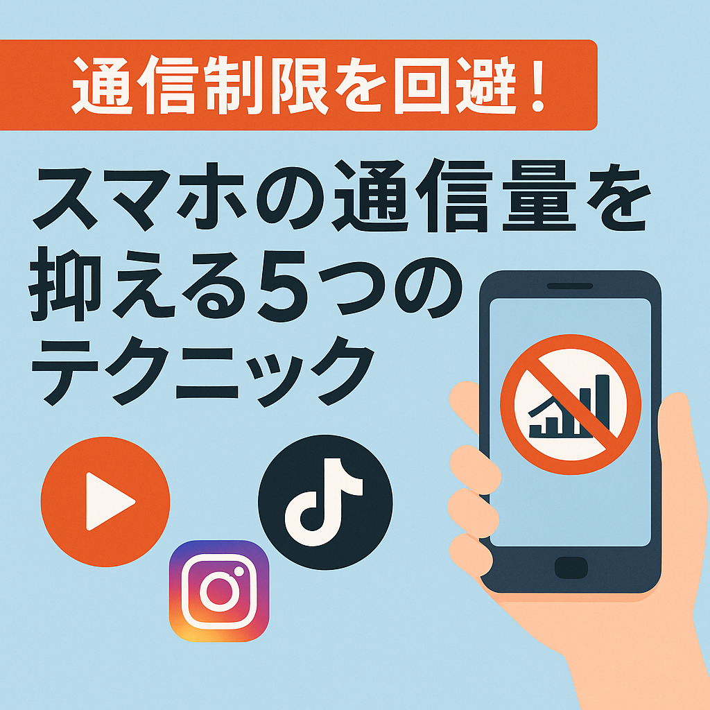 「通信制限を回避！スマホの通信量を抑える5つのテクニック」と大きく書かれた日本語のバナー画像。背景は水色で、中央には通信量制限のアイコンが表示されたスマートフォンを持つ手のイラスト。下部には動画・SNS関連を示すアイコン（Instagram、TikTok、再生ボタン）が配置されている。