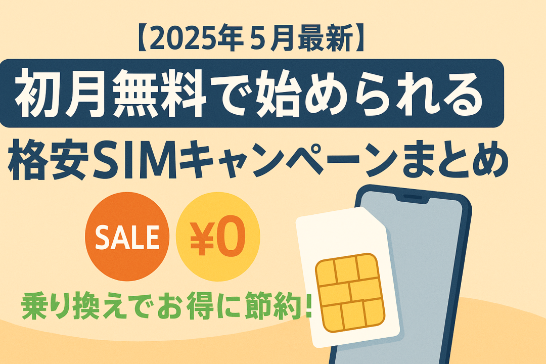 2025年5月最新の格安SIMキャンペーンを紹介する広告バナー。『初月無料で始められる格安SIMキャンペーンまとめ』という大きな見出しと、SALE・¥0のアイコン、SIMカードとスマートフォンのイラストが配置されている。背景は淡いオレンジ系グラデーション。