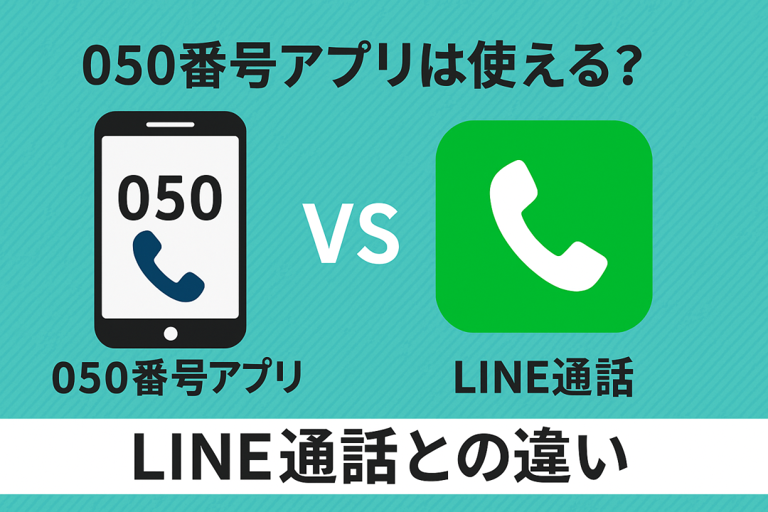 050番号アプリとLINE通話の違いを比較する横長バナー画像。左に050と表示されたスマートフォンアイコン、右にLINE通話を示す緑の受話器アイコンが配置され、中央に『VS』の文字。上部に『050番号アプリは使える？』、下部に『LINE通話との違い』という日本語テキストが表示されている。