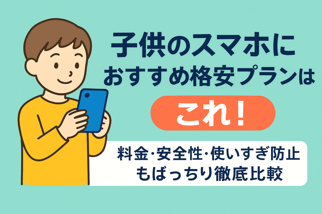 子供のスマホにおすすめ格安プランはこれ！料金・安全性・使いすぎ防止もばっちり徹底比較」という文字と、スマートフォンを手に笑顔で見つめる黄色い服の男の子のイラストが描かれた、ターコイズ背景の横長バナー画像